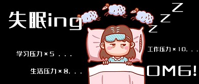 失眠ing失眠的人黑色卡通公众号首图