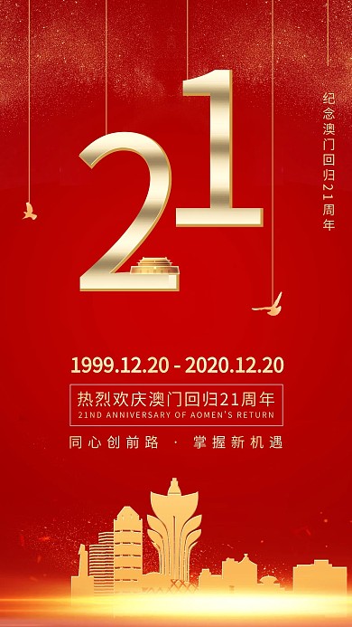 澳门回归澳门红色中国风海报