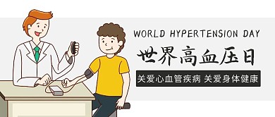 世界高血压日测血压彩色卡通公众号首图