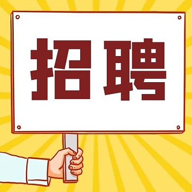 招聘手举牌黄色简约公众号次图