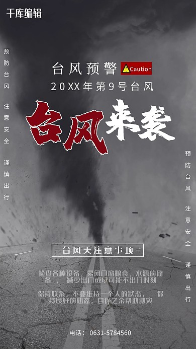台风预警推广海报