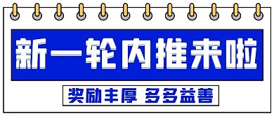 新一轮内推来啦奖励丰厚蓝色扁平公众号首图