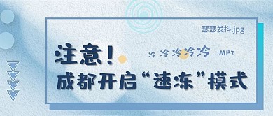 寒潮降温速冻模式预警蓝色简约扁平公众号主图