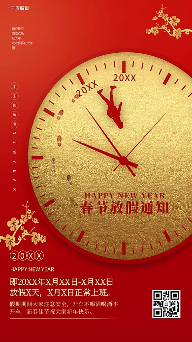 千库编辑原创春节放假通知时间金红简约海报