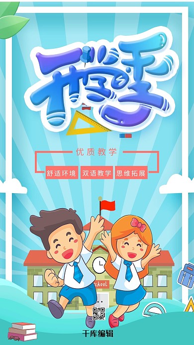 卡通幼儿园开学季招生海报