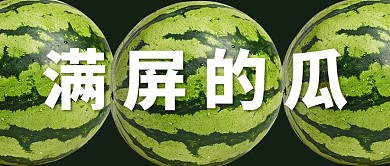 吃瓜满屏的瓜绿色简约公众号首图