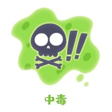 中毒有毒情绪装饰