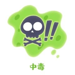 表情情景综艺中毒有毒情绪装饰