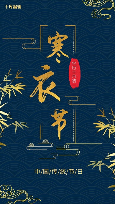 蓝金色古风大气寒衣节海报