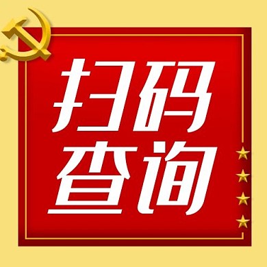 党政机构扫码查询红色简约公众号次图