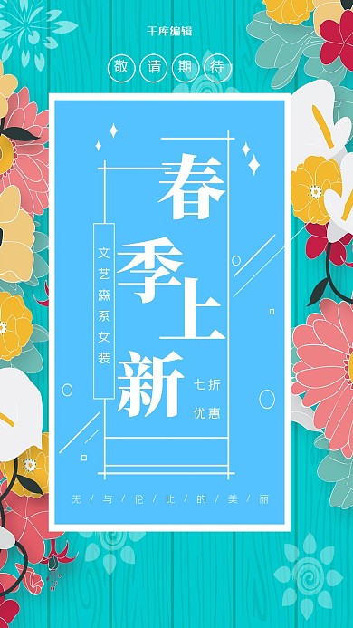 春季上新小清新风海报