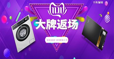 双十一大牌返场家用电器电商钻展