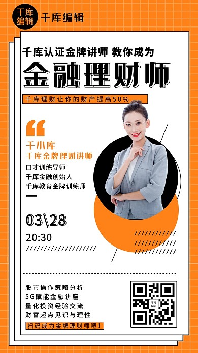 金牌讲师理财黄色清新手机海报