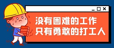 勇敢的打工人搬砖蓝色卡通公众号