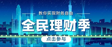 全民理财季科技风蓝色插画公众号首图