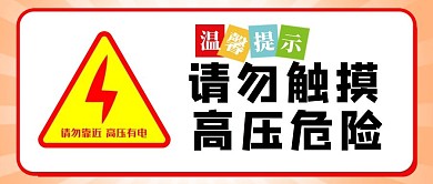 高压危险高压标识黄色红色扁平公众号首图