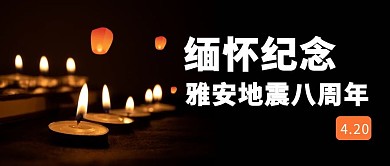雅安地震八周年纪念日蜡烛黑色简约公众号首图