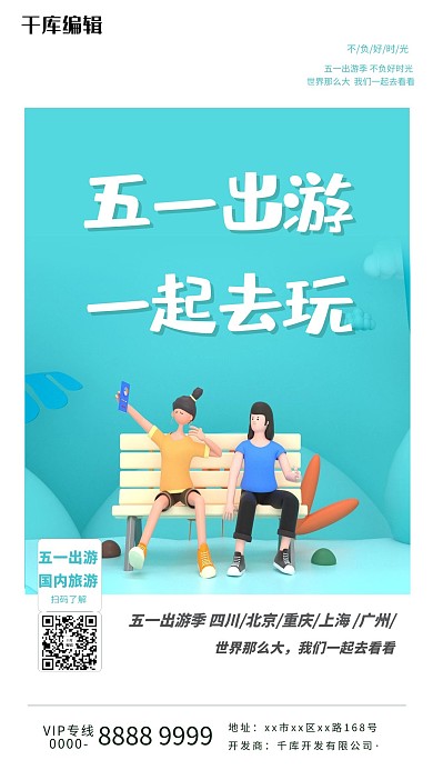 五一出游季旅游绿色c4d海报