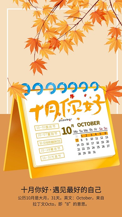 创意十月你好台历日签海报