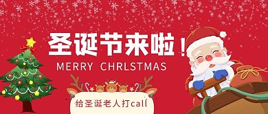 圣诞节给圣诞老人打call红色卡通 公众号首图
