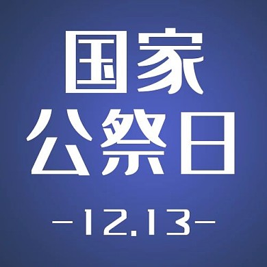 国家公祭日公众号次图蓝色简洁公众号次图