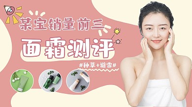面霜测评人粉色摄影图横版视频封面