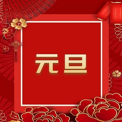 元旦公众号次图灯笼红色中国风众号次图