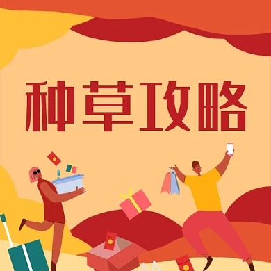 种草攻略礼物盒橙色简约公众号封面次图