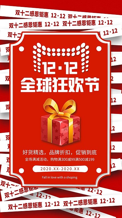 双十二狂欢节红色简约海报
