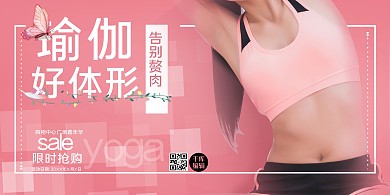 瑜伽好体形美女粉色简约展板