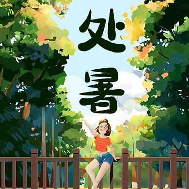 处暑夏天绿色插画公众号次图