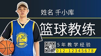 作者名片篮球教练蓝色商务风关注二维码