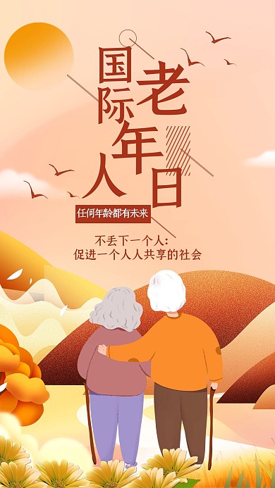 创意卡通风格国际老人日海报