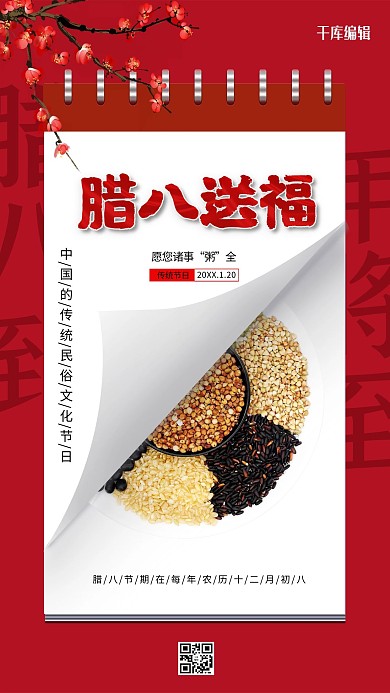 腊八送福红色大气海报