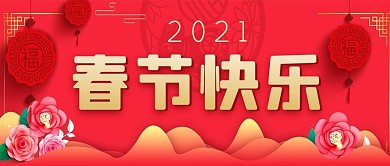 春节快乐新春新年红色公众号首图