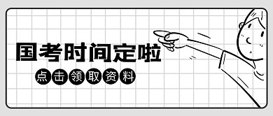 国考人物黑色 白色漫画风公众号封面