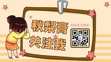 扫码关注橘色卡通风秋梨膏关注我公众号封面图