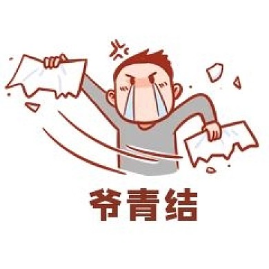 千库编辑原创元素爷青结表情包