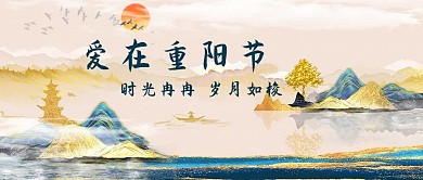 爱在重阳节重阳彩色手绘公众号首图