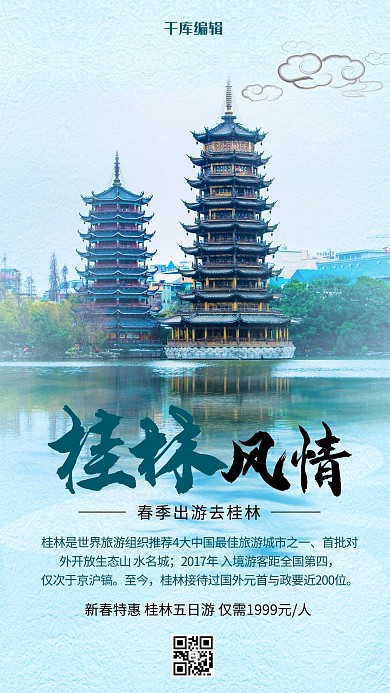 春季出游桂林蓝色创意海报