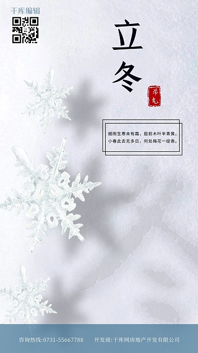 千库编辑原创立冬二十四节气白色雪地简约大气海报