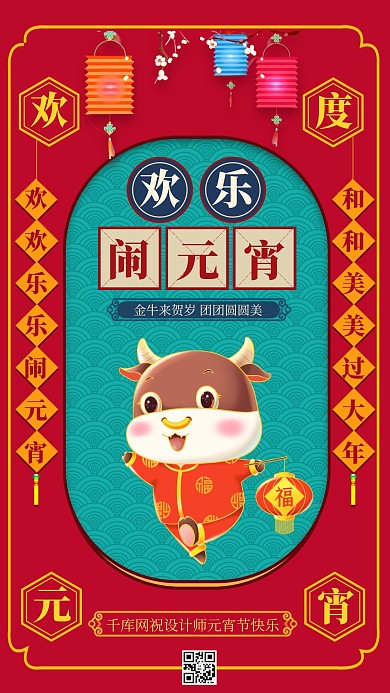欢乐闹元宵小牛红色系中国风海报