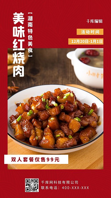 美食餐饮红烧肉红色简约手机海报