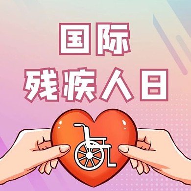 国际残疾人日粉色温馨公众号次图