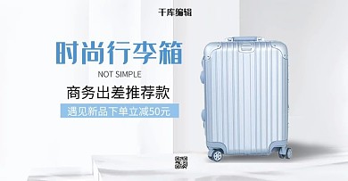 创意简约风格时尚行李箱banner