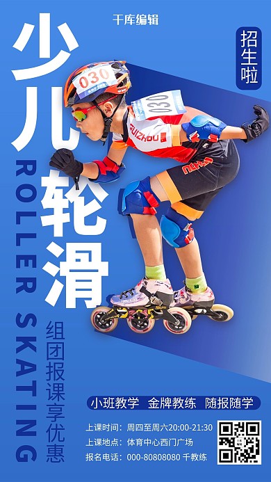 蓝色简约教育兴趣班少儿轮滑招生海报