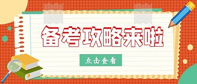 教育培训文具便签红色小清新公众号首页