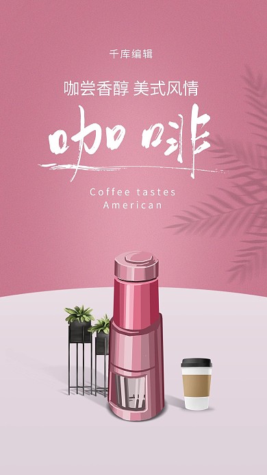 家用电器促销咖啡机粉色创意海报