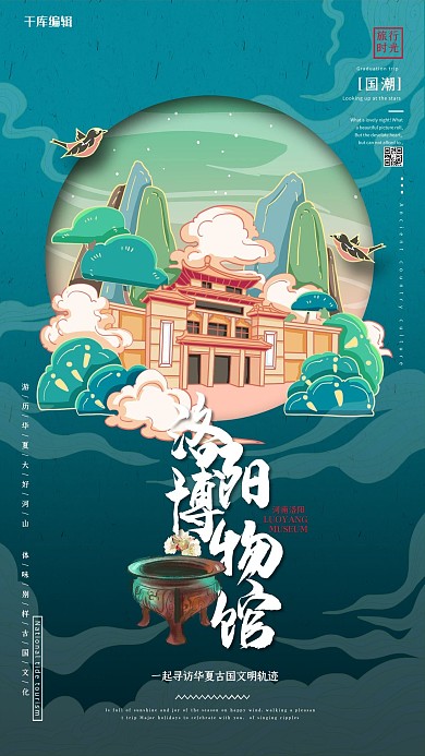 中国地标旅行时光之洛阳博物馆国潮风格插画海报