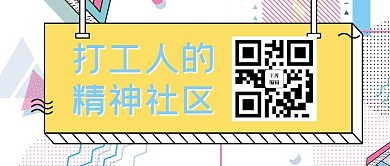 打工人精神社区黄色孟菲斯公众号首图  